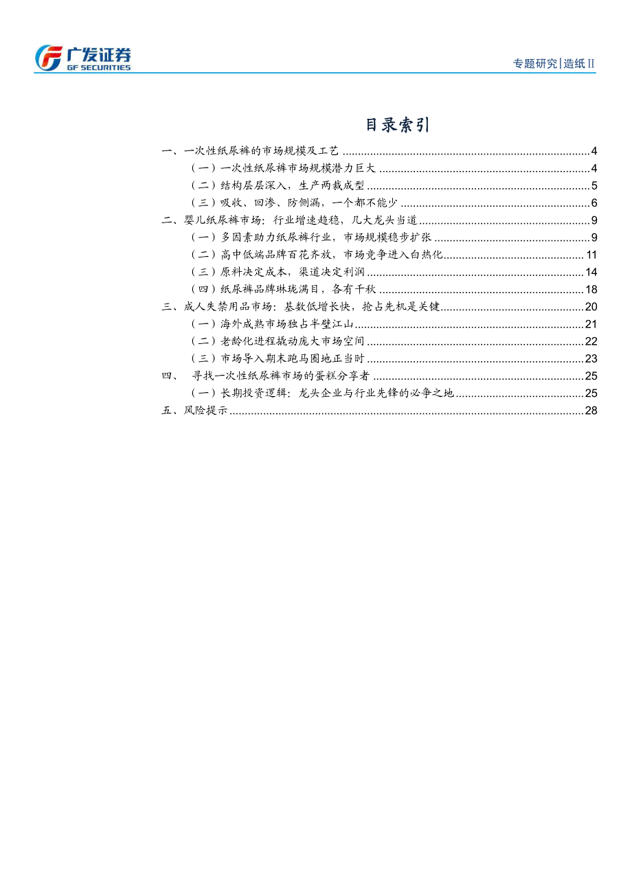 纸尿裤行业前瞻性研究-婴儿成人两大市场齐头并进_第2页