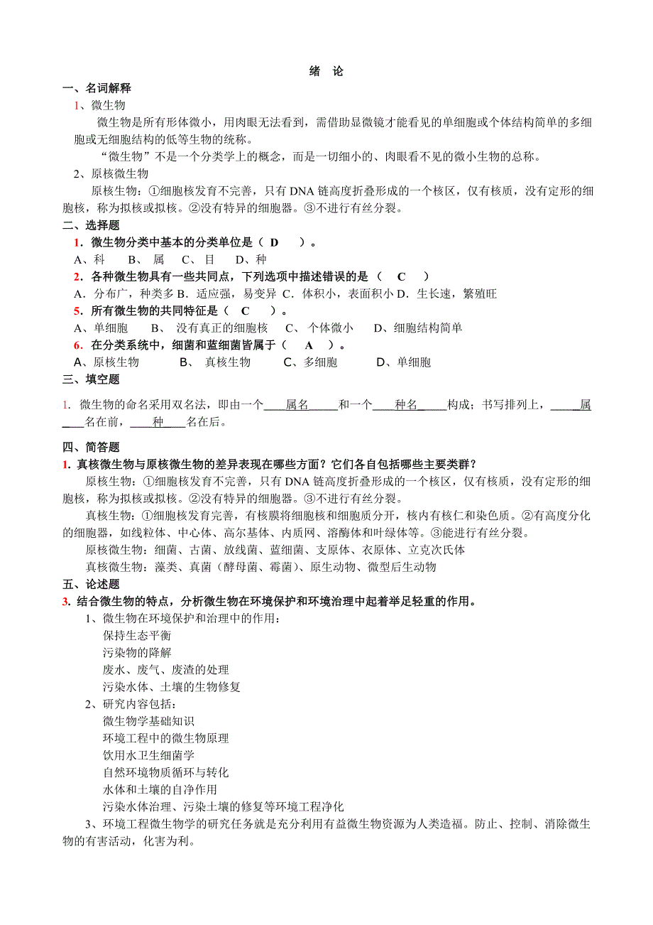 环境微生物学练习题及标准答案_第1页