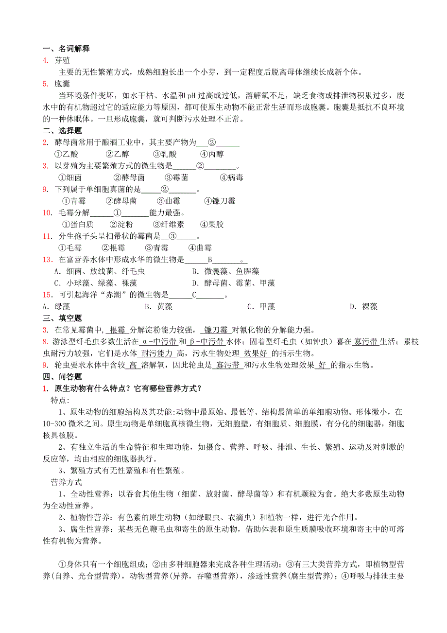 环境微生物学练习题及标准答案_第4页