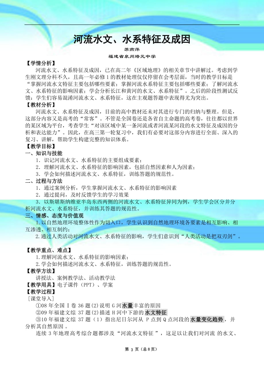 河流水文、水系特征及成因教育教学设计_第3页