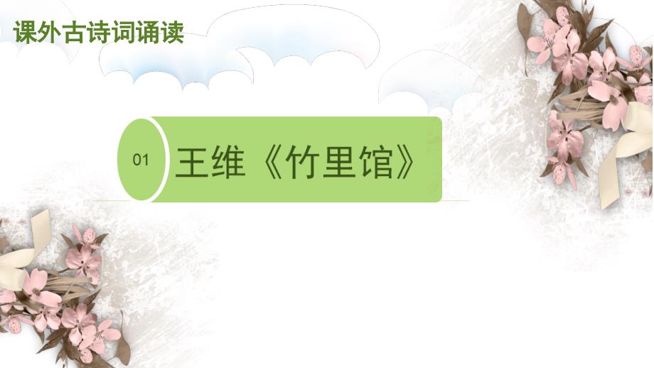 获奖课件部编版七年级下册语文《课外古诗词四首PPT》_第3页