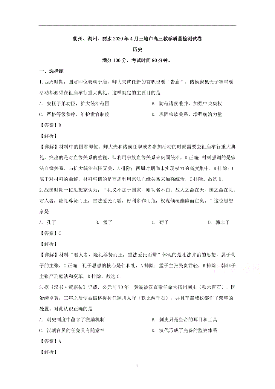 浙江省衢州、湖州、丽水三地市2020届高三4月教学质量检测历史试题 Word版含解析_第1页