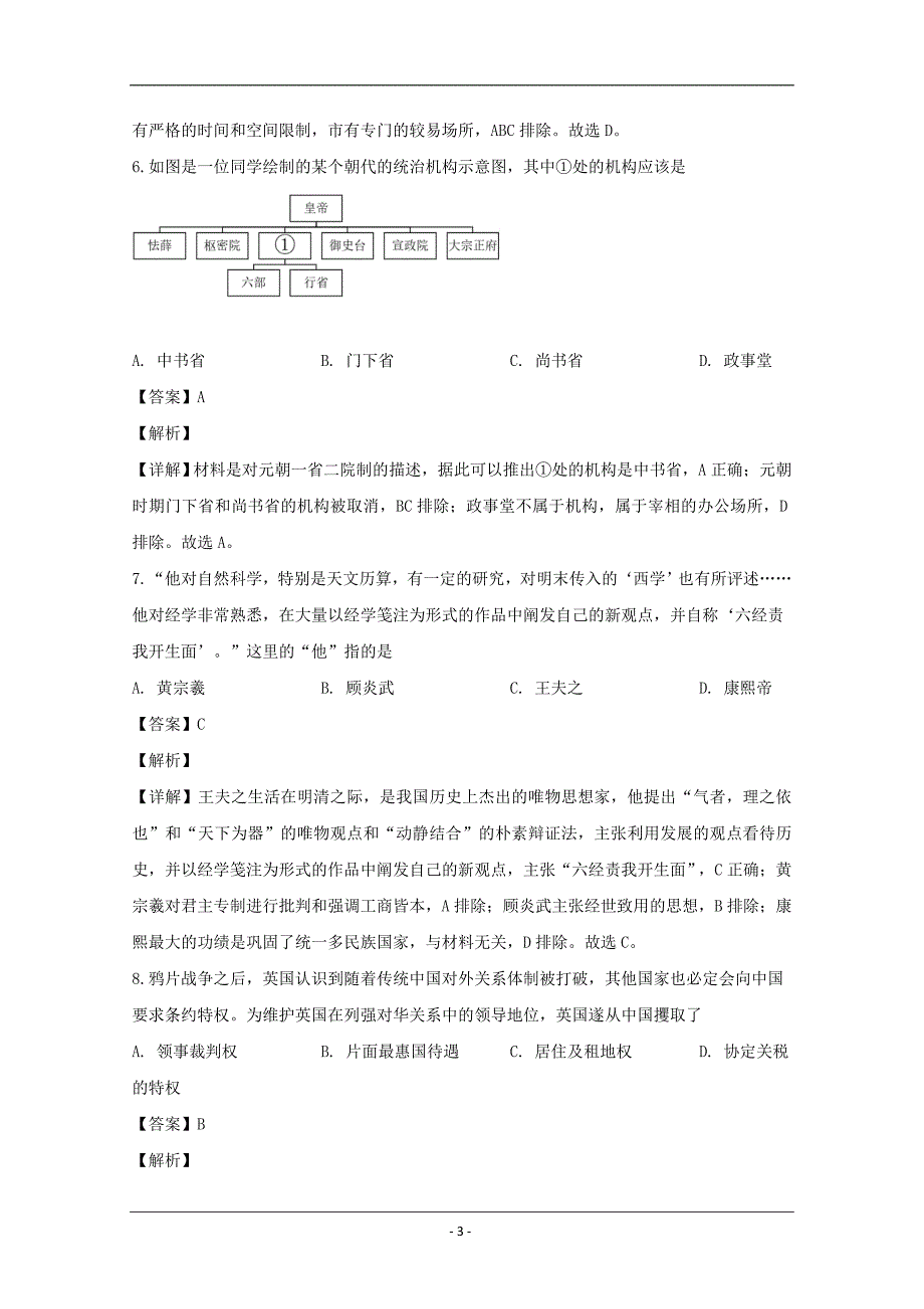 浙江省衢州、湖州、丽水三地市2020届高三4月教学质量检测历史试题 Word版含解析_第3页