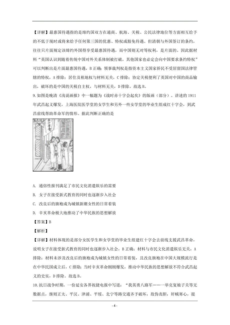 浙江省衢州、湖州、丽水三地市2020届高三4月教学质量检测历史试题 Word版含解析_第4页