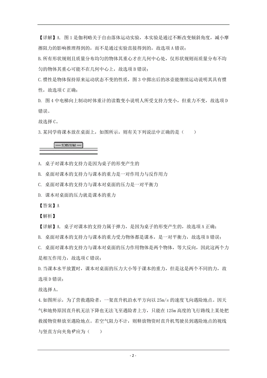 浙江省名校联盟2020届高三创新卷选考物理试题（一） Word版含解析_第2页