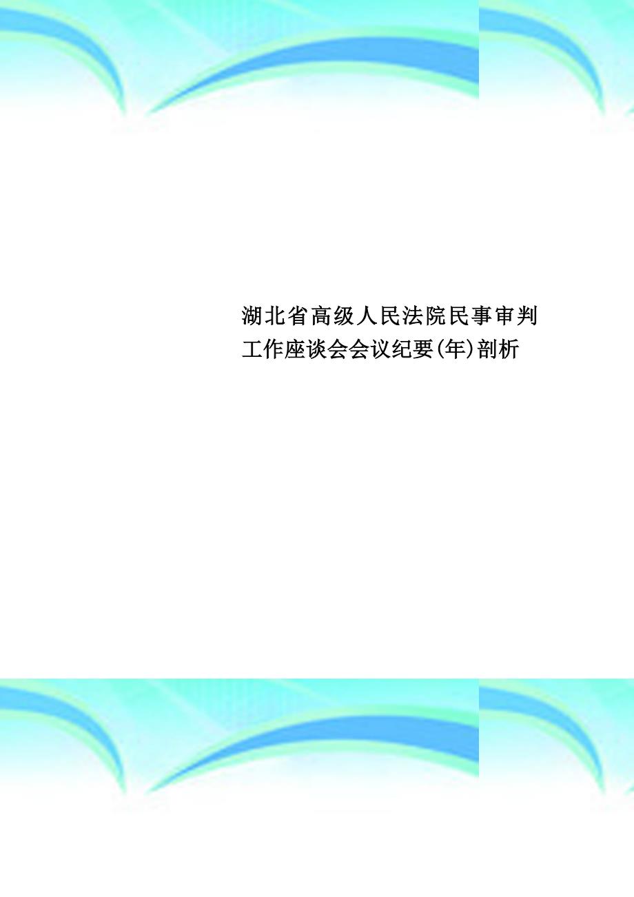 湖北高级人民法院民事审判工作座谈会会议纪要年剖析_第1页