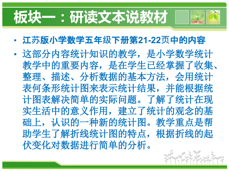 苏教版小学数学五年级下册折线统计图说课稿课件_第3页