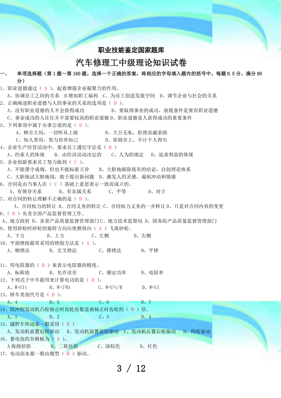 汽车修理工中级理论知识考试_第3页