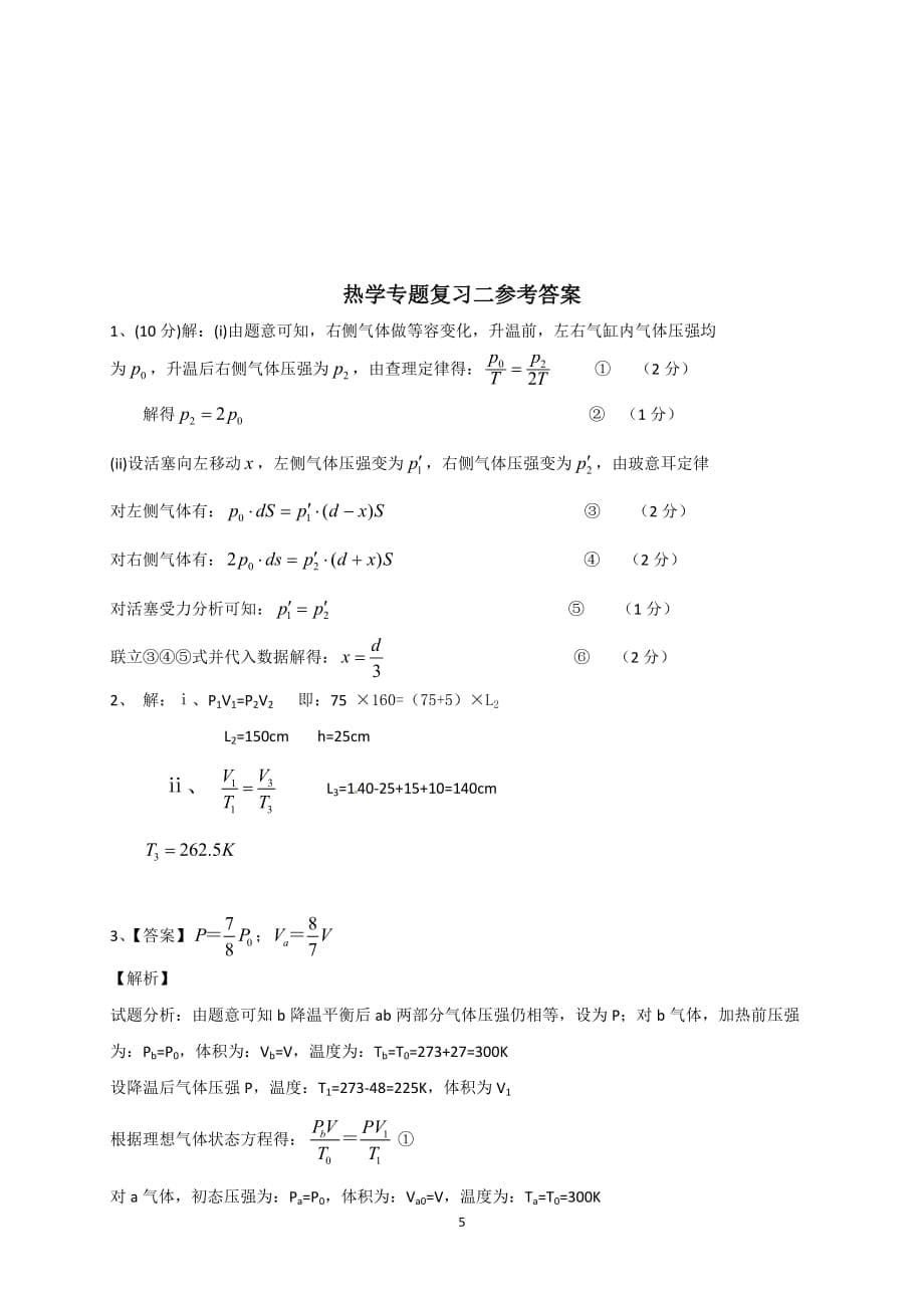 热学计算题专题复习(含标准答案)_第5页