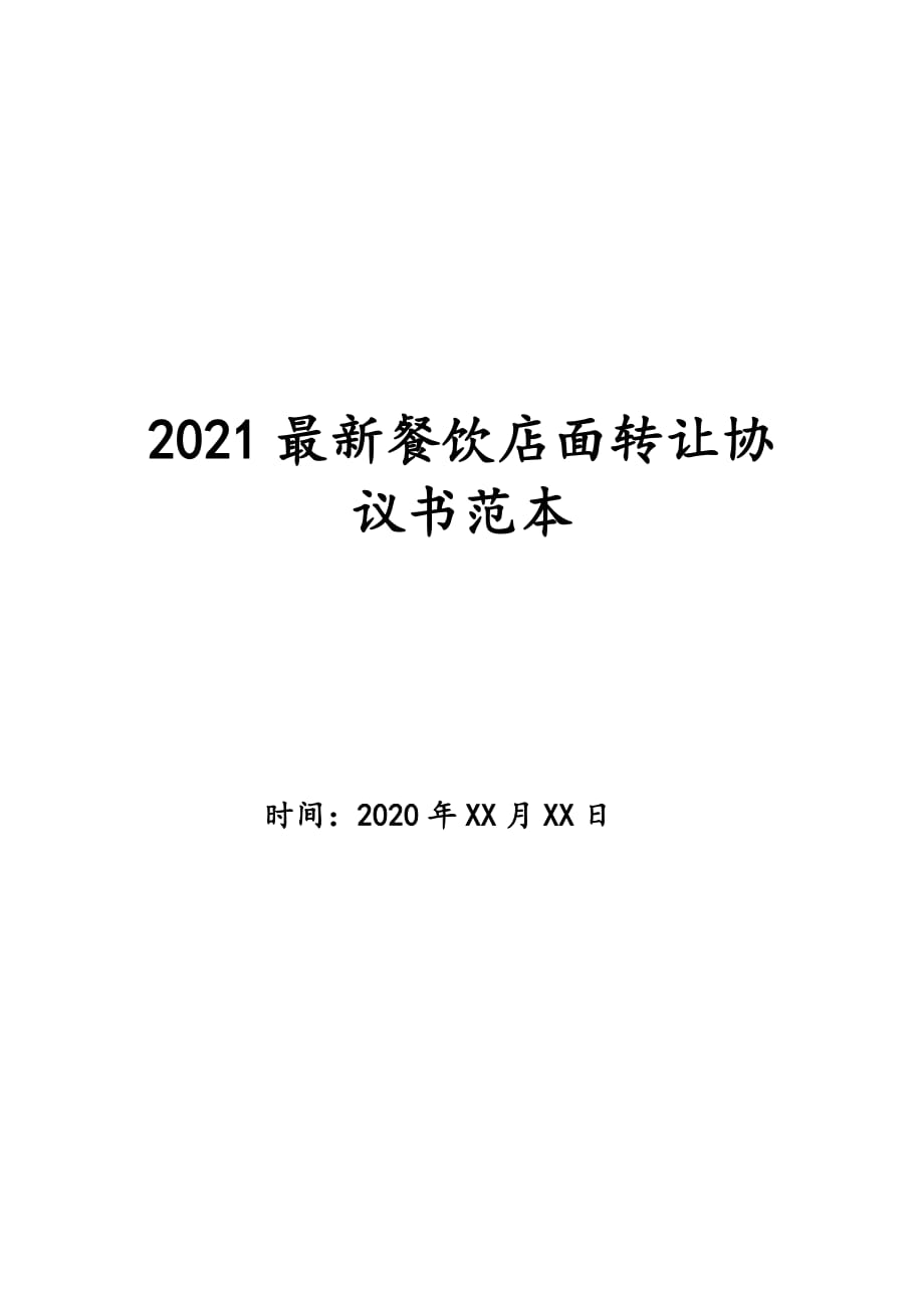 2021最新餐饮店面转让协议书范本_第1页