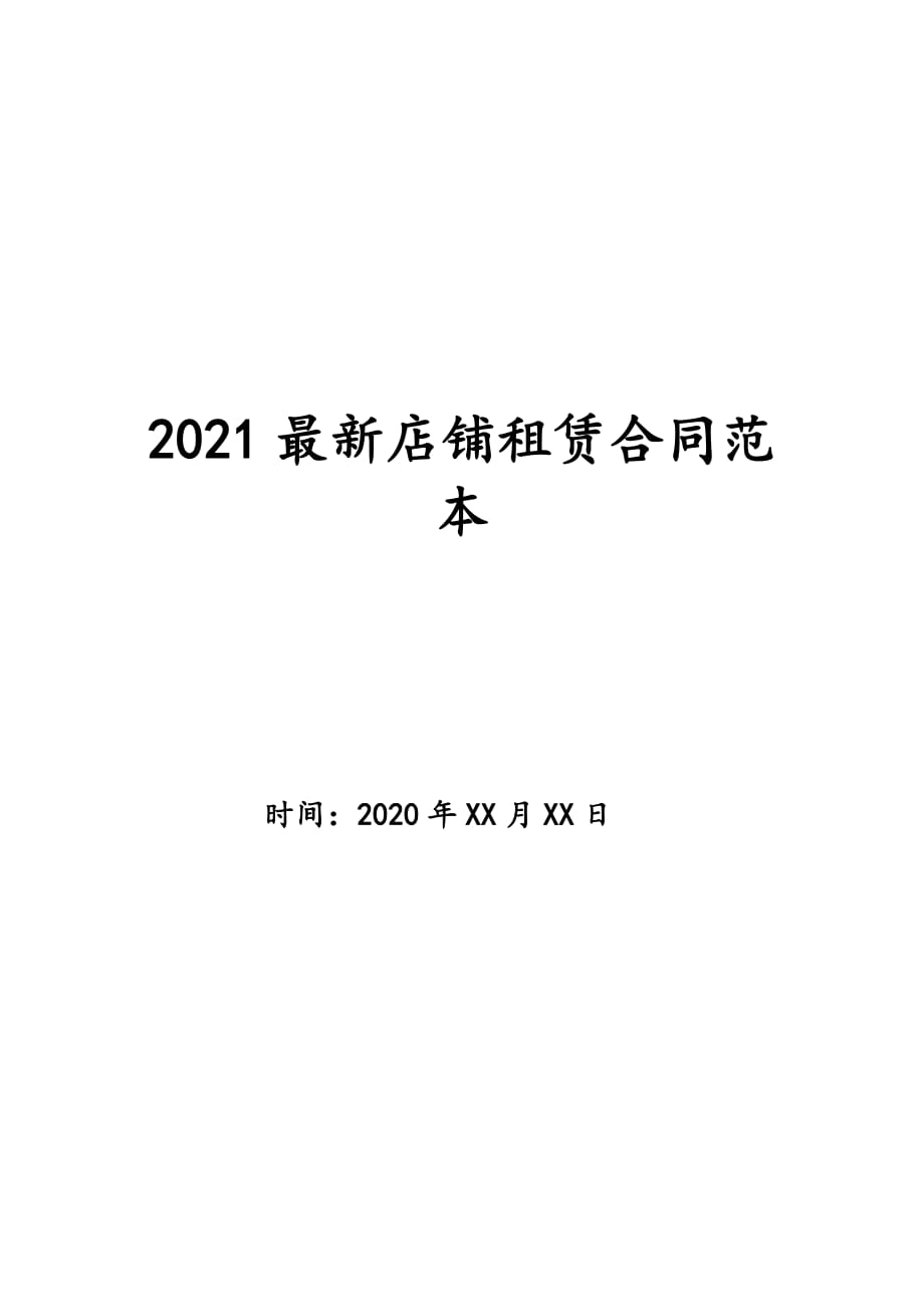 2021最新店铺租赁合同范本_第1页