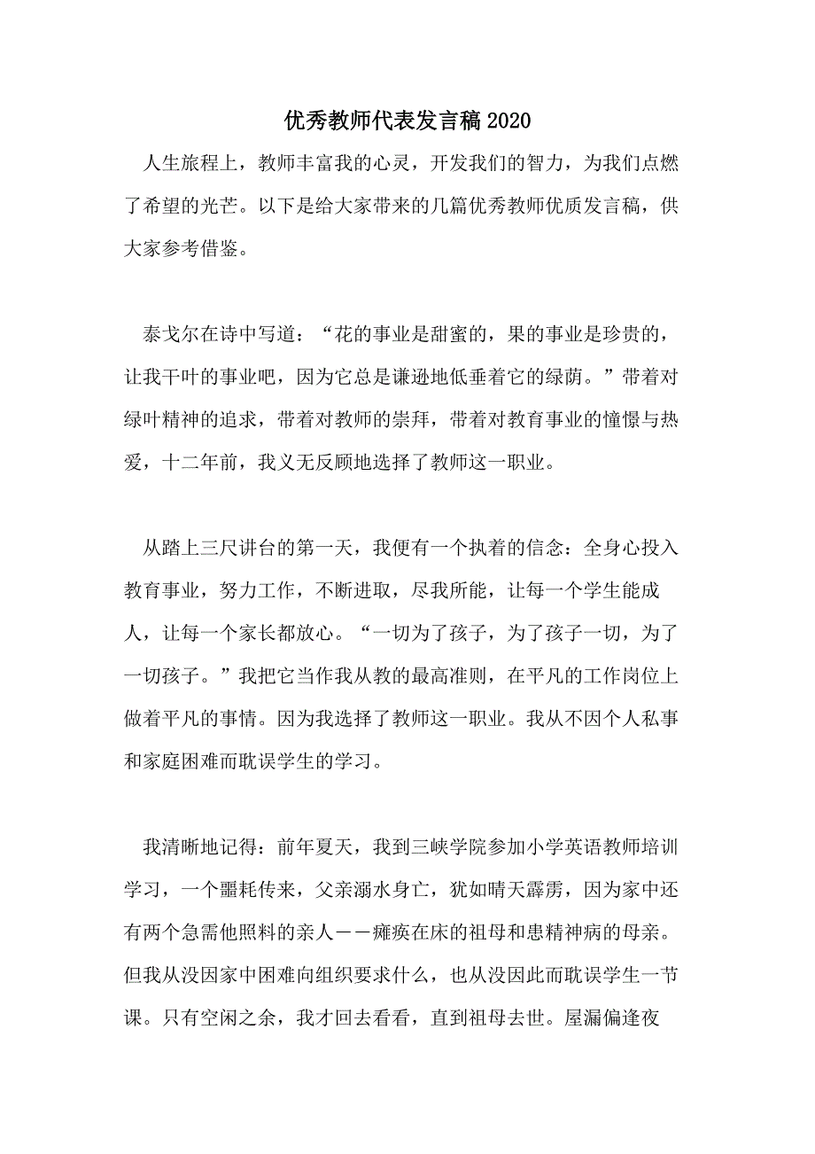 优秀教师代表发言稿2020_第1页