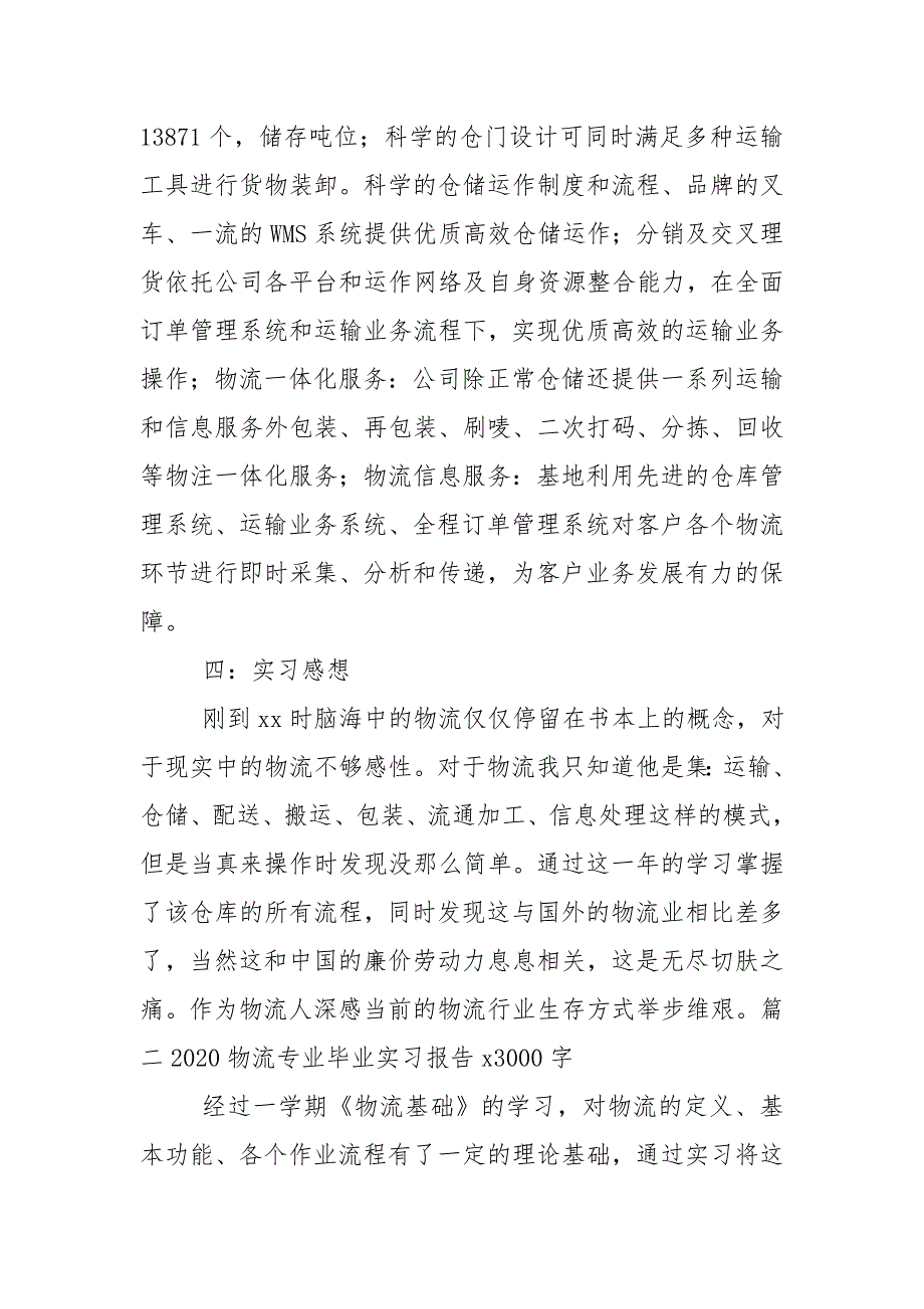 2020物流专业毕业实习报告范本3000字【5篇】_第3页