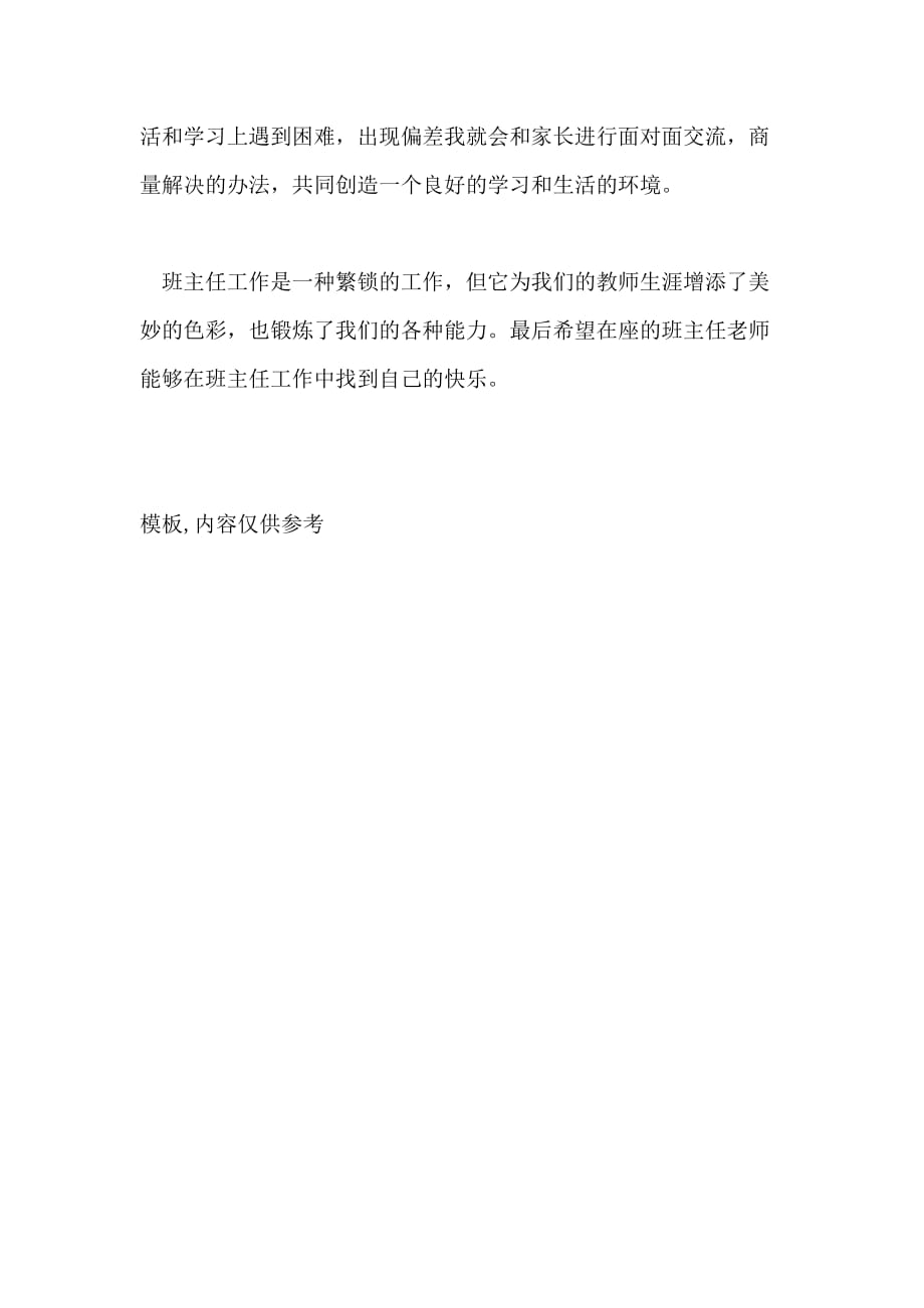 班主任工作会议上的发言稿范文2020_第3页