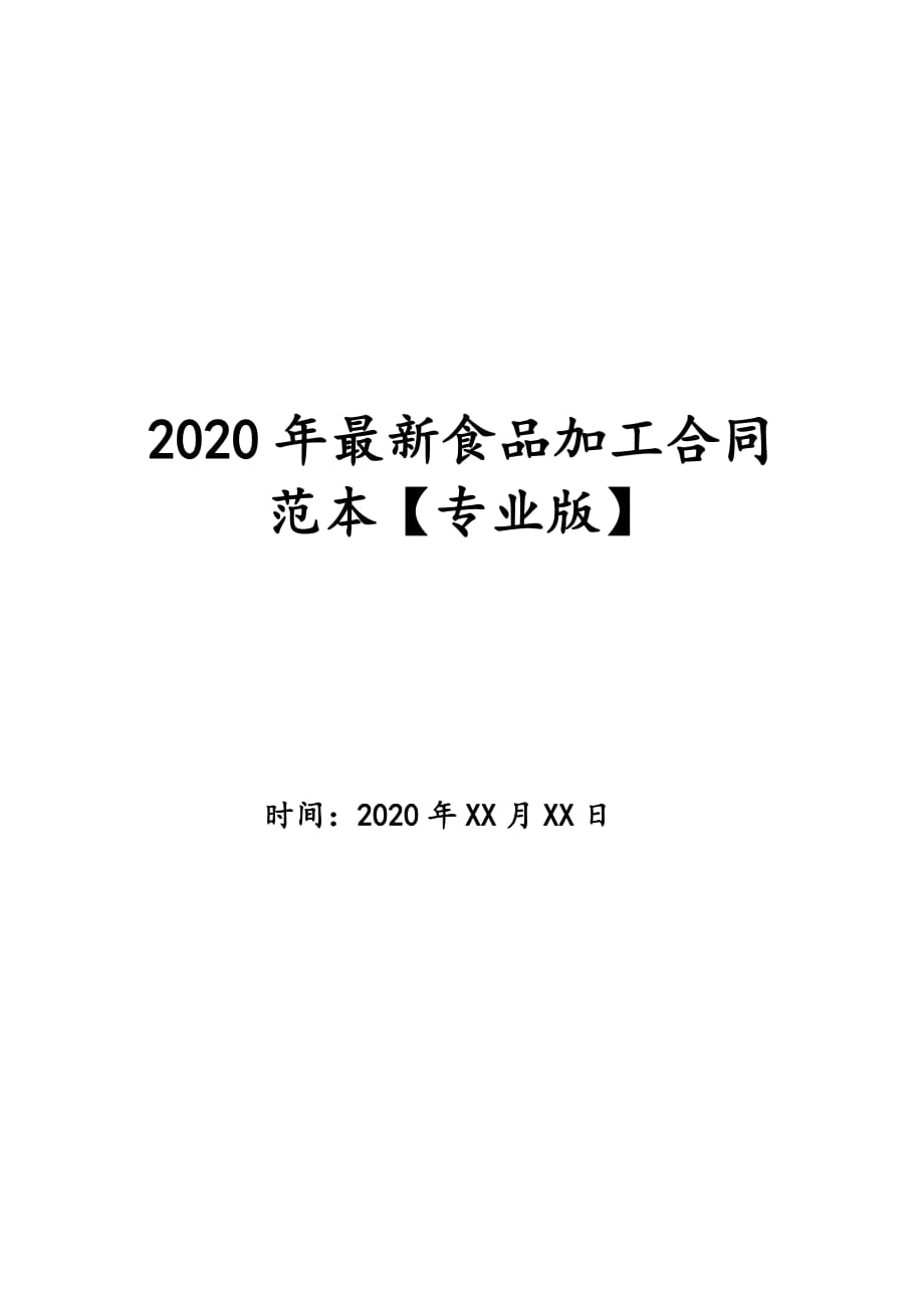 2020年最新食品加工合同范本【专业版】_第1页