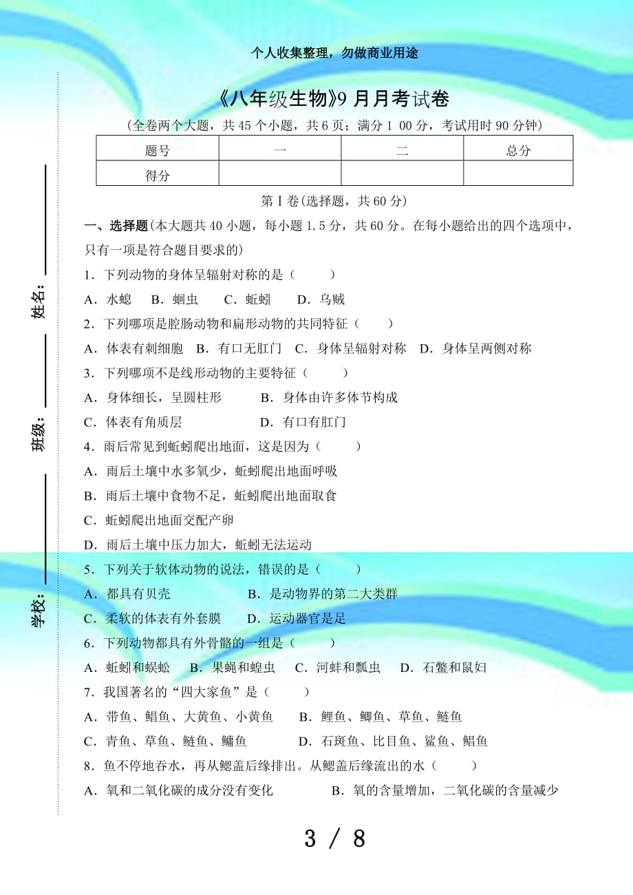 生物月月测验卷——第一章《动物的主要类群》_第3页