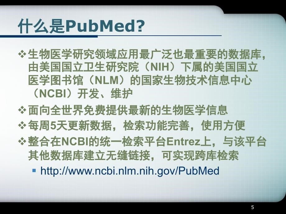 新版PubMed文献检索PPT_第5页