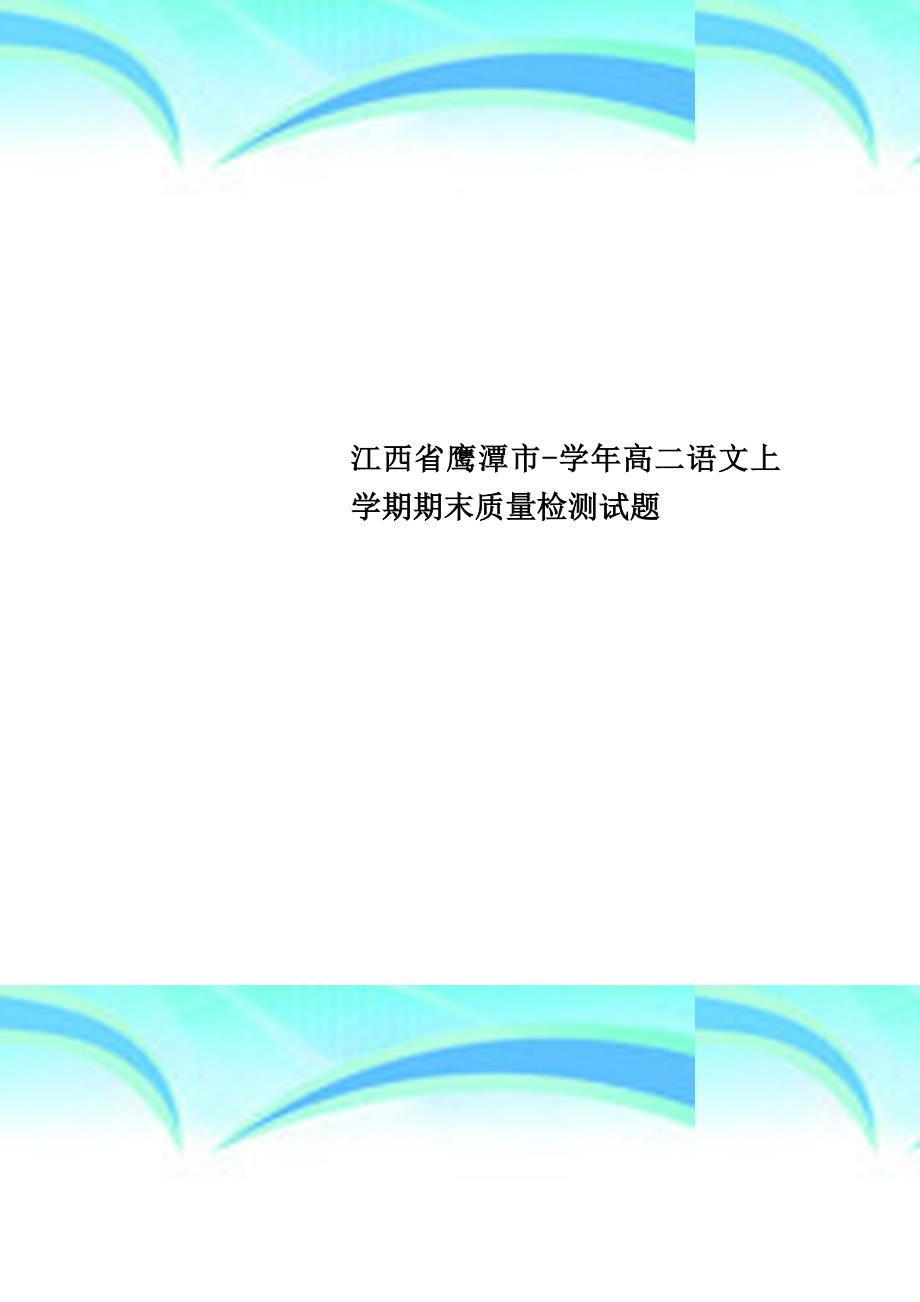 江西鹰潭市高二语文上学期期末质量检测试题_第1页