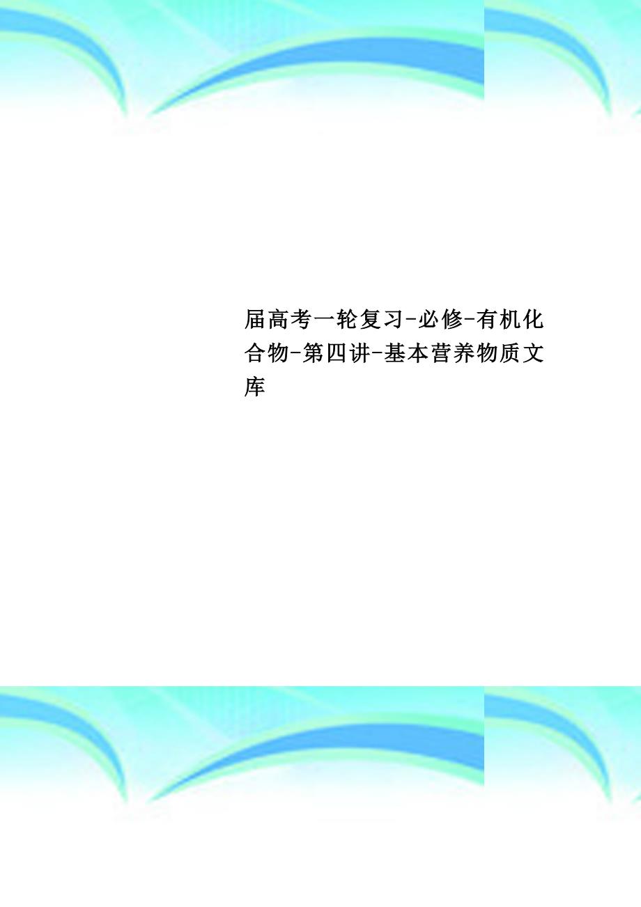 高考一轮复习必修有机化合物第四讲基本营养物质文库_第1页