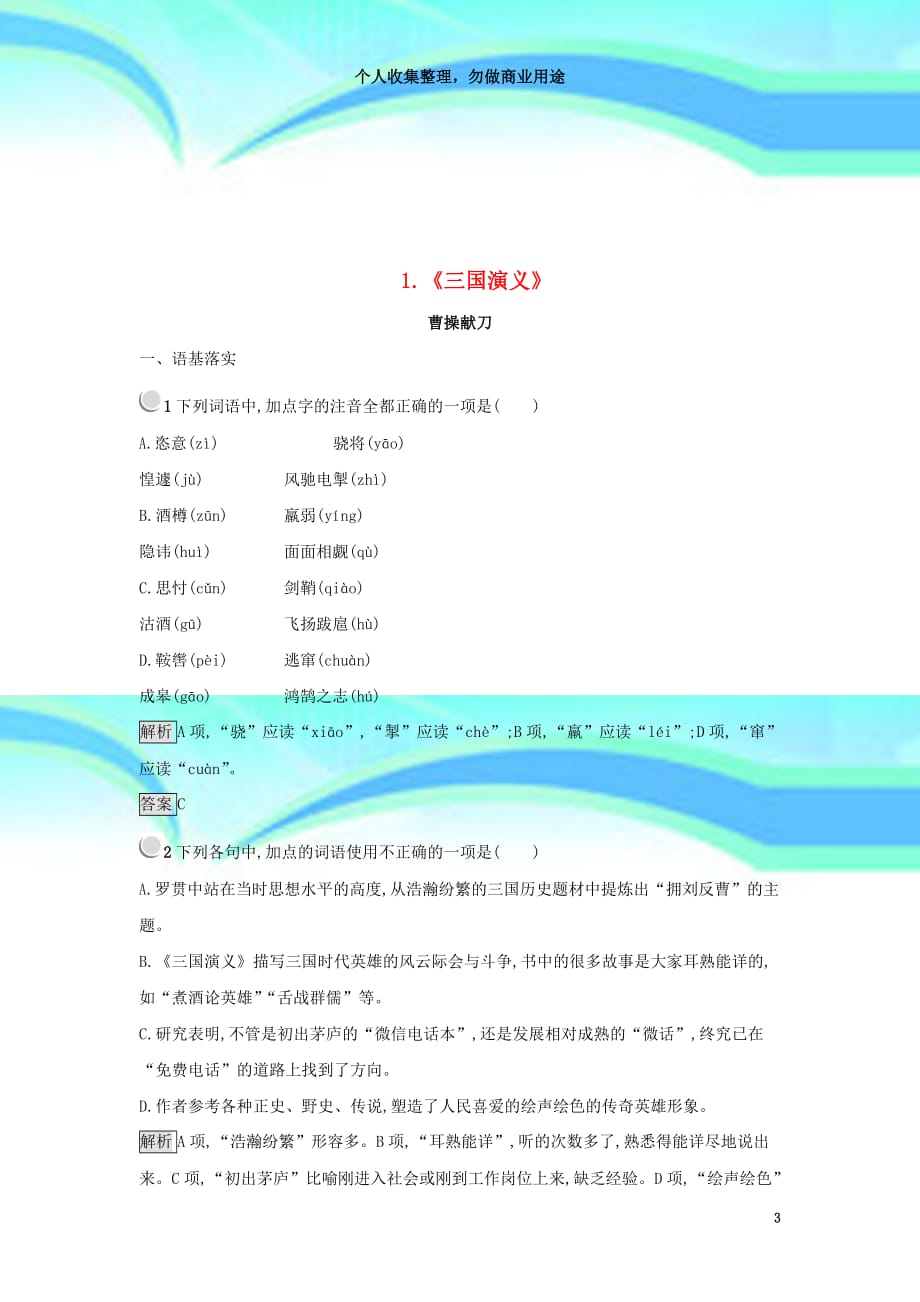 高中语文《三国演义》练习新人教版选修《中国小说欣赏》_第3页