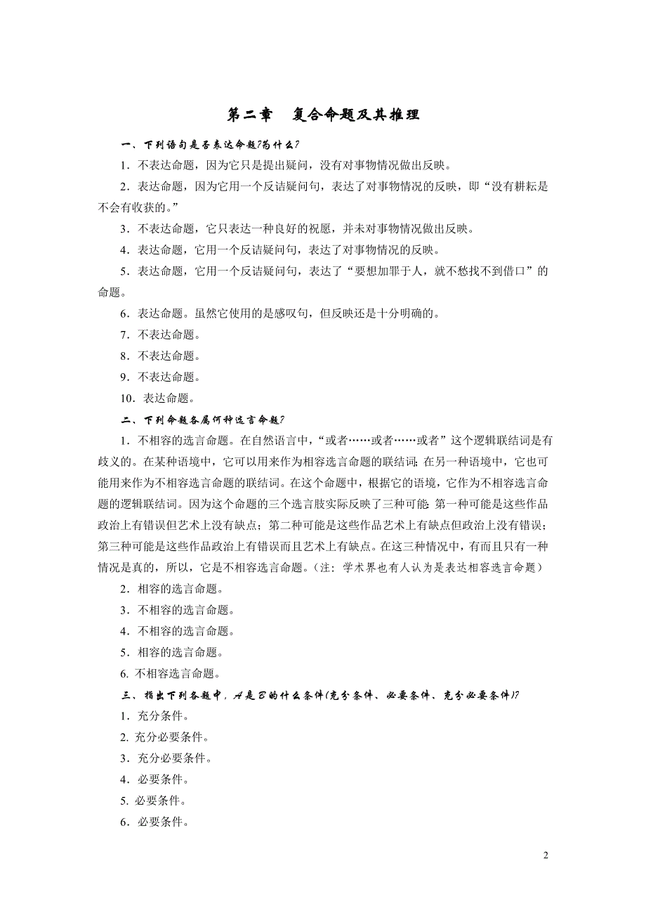 普通逻辑学课后习题答案学生用_第2页