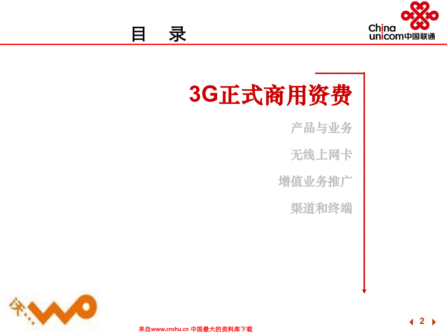 中国联通公司3G业务营销方案_第2页