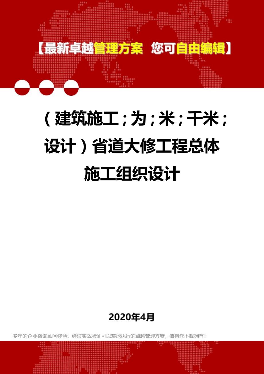 【建筑工程类】省道大修工程总体施工组织设计_第1页