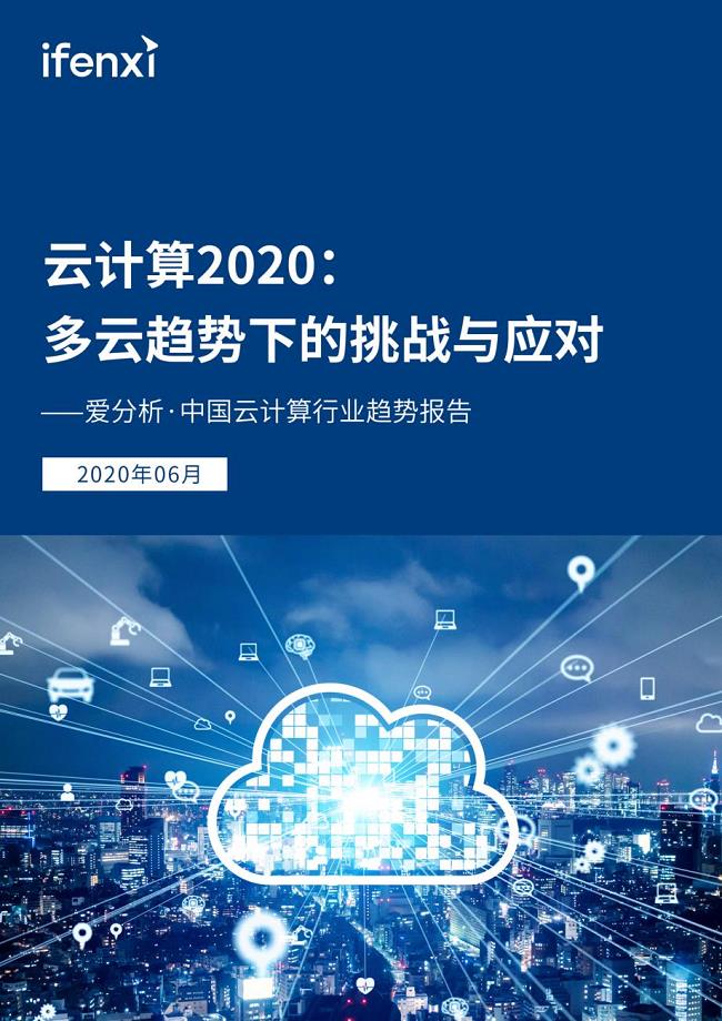 中国云计算行业趋势报告