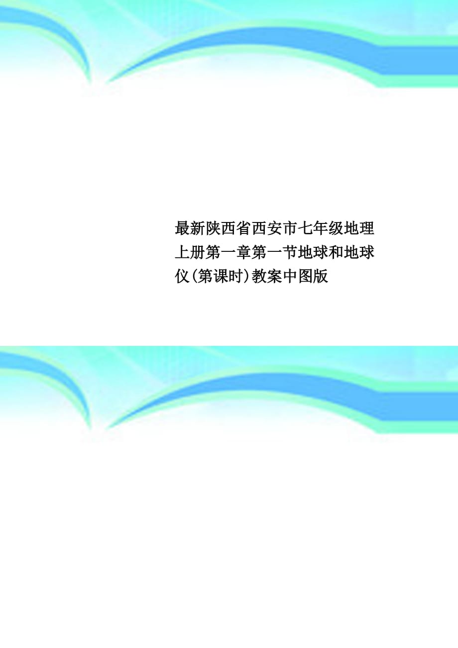 最新陕西省西安市七年级地理上册第一章第一节地球和地球仪第课时教学导案中图版_第1页