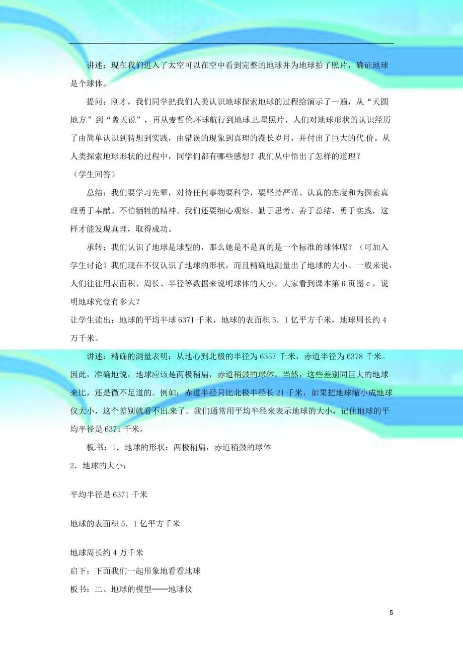 最新陕西省西安市七年级地理上册第一章第一节地球和地球仪第课时教学导案中图版_第5页