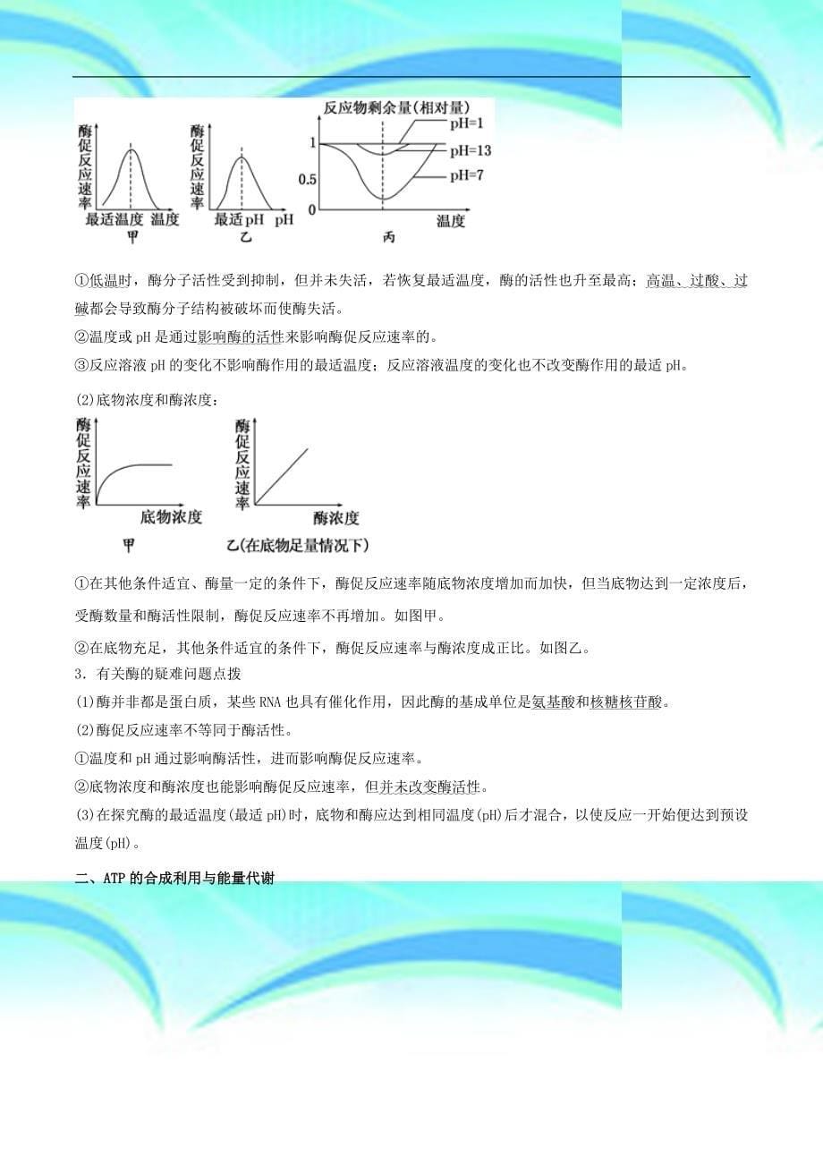 高考生物二轮复习专题酶与ATP教学案_第5页