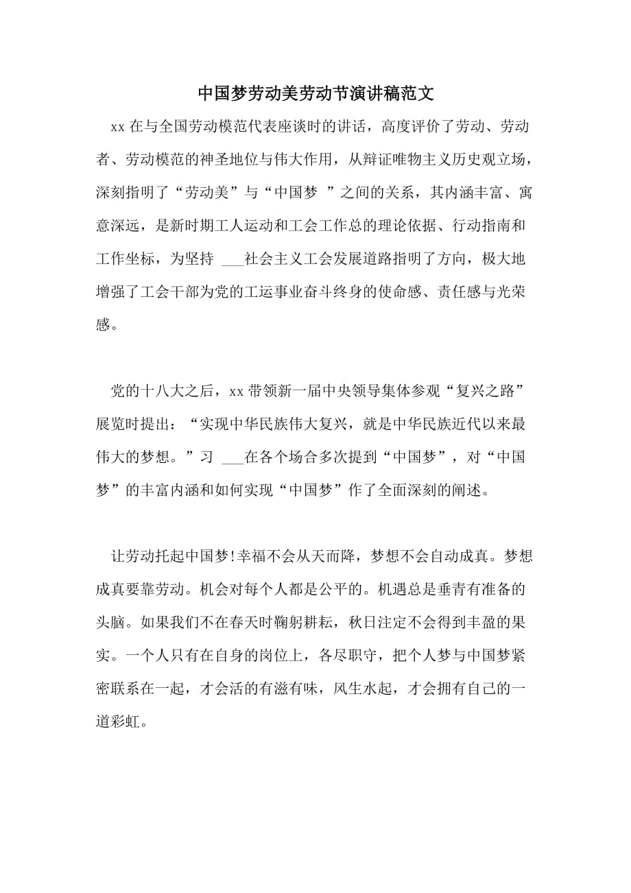中国梦劳动美劳动节演讲稿范文_第1页
