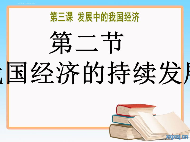 第三课-第二节-我国经济的持续发展课件_第1页