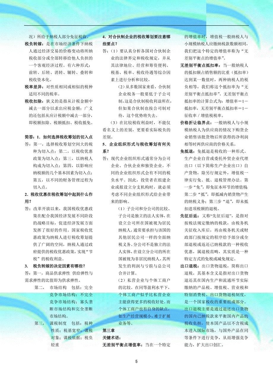湖南自考本科：税收筹划复习资料_第5页