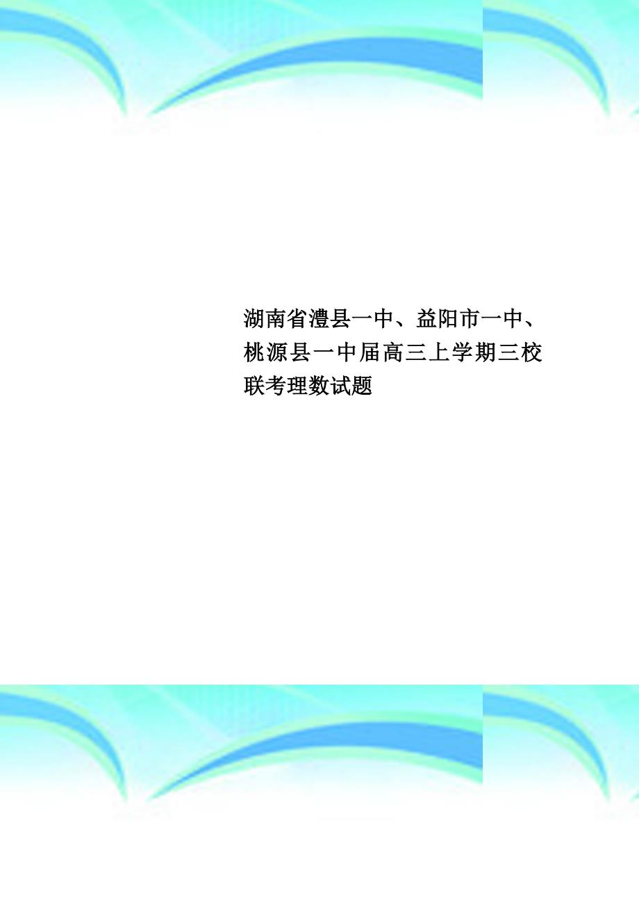 湖南省澧县一中、益阳市一中、桃源县一中高三上学期三校联考理数试题_第1页