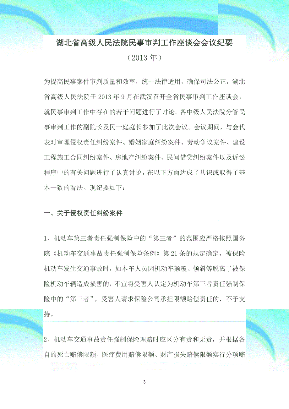 湖北高级人民法院民事审判工作座谈会会议纪要年_第3页