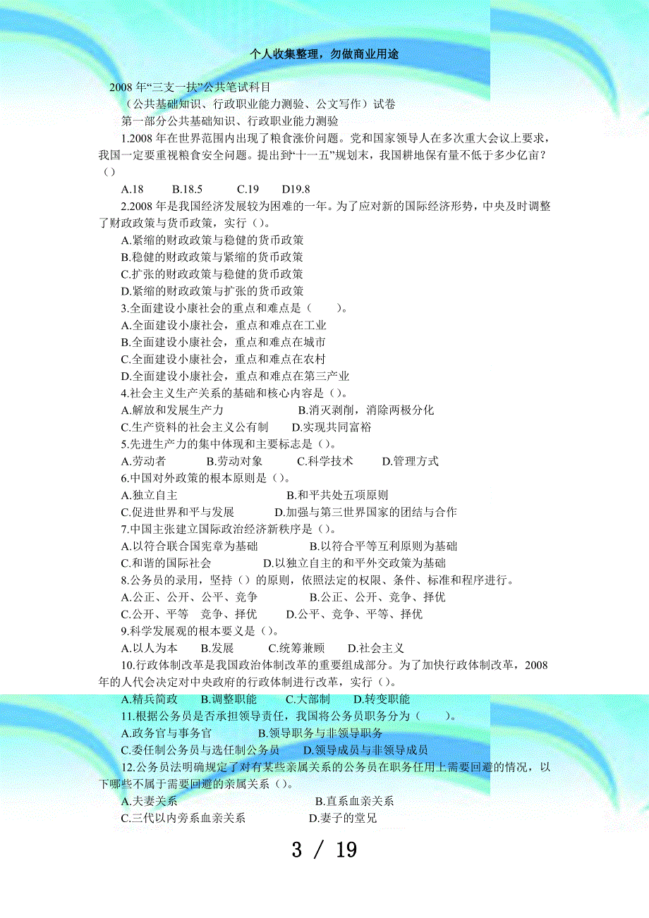 河北三支一扶测验试卷及答案分析_第3页