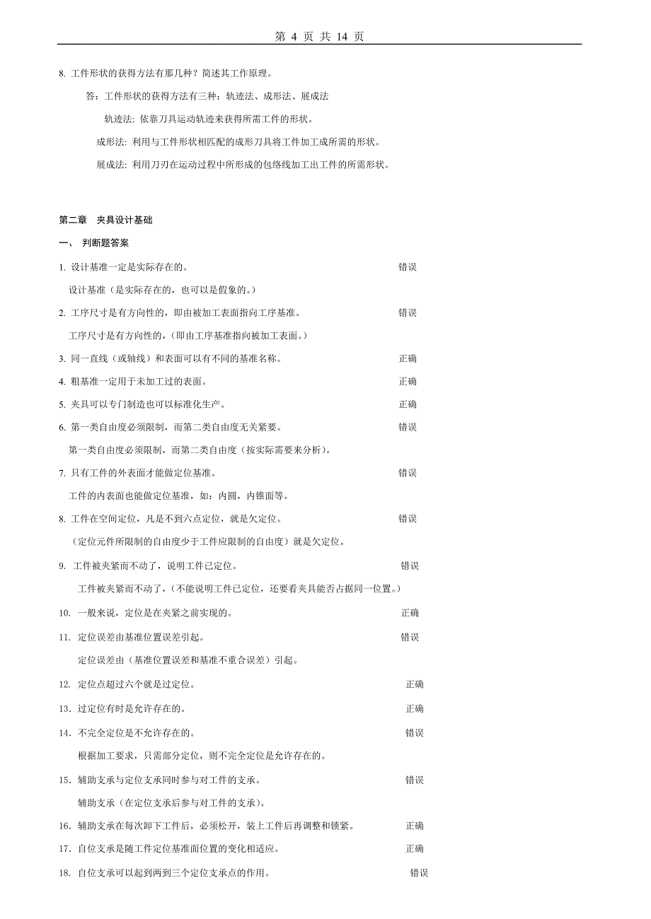 汽车制造工艺学习题及标准答案_第4页