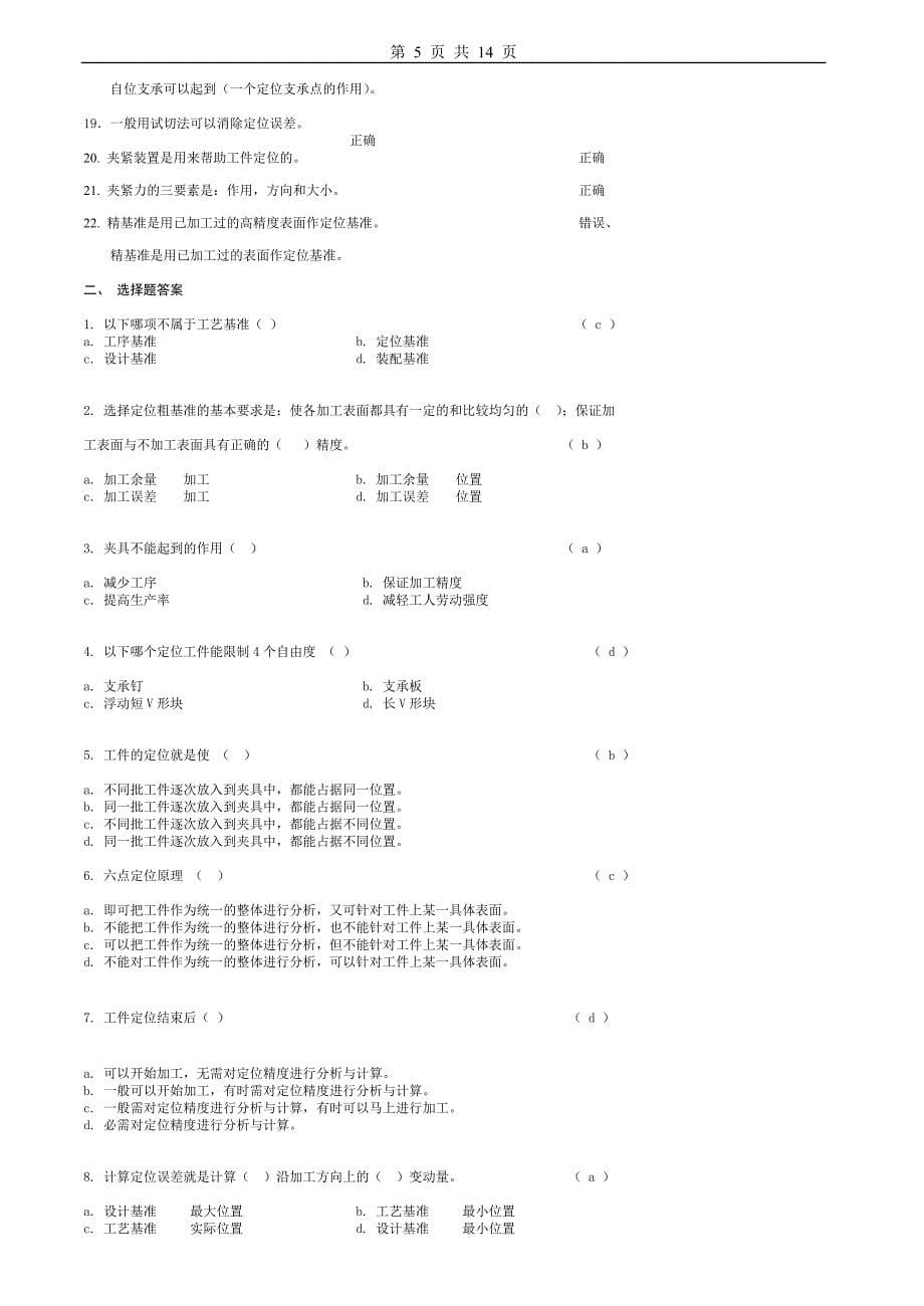 汽车制造工艺学习题及标准答案_第5页