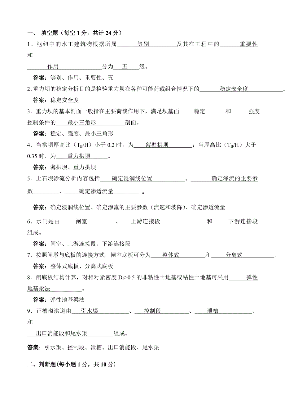 水工题库(含答案)_第1页