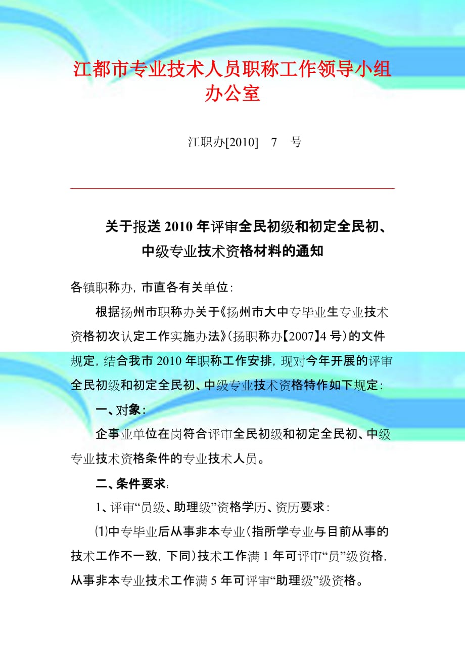 江都市专业技术人员职称工作领导小组办公室_第3页