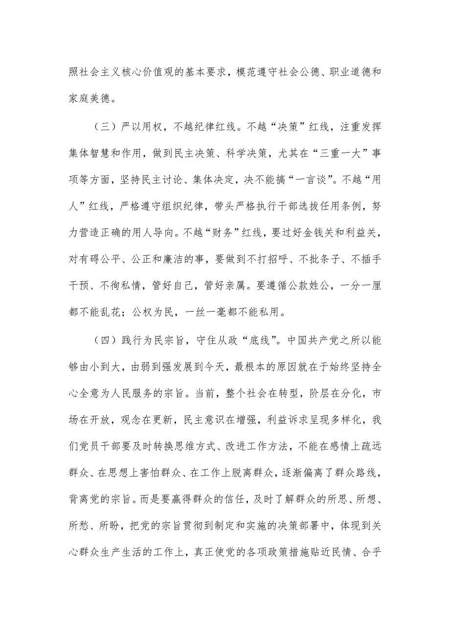 坚守底线廉洁从政辅导讲稿研讨发言_第2页