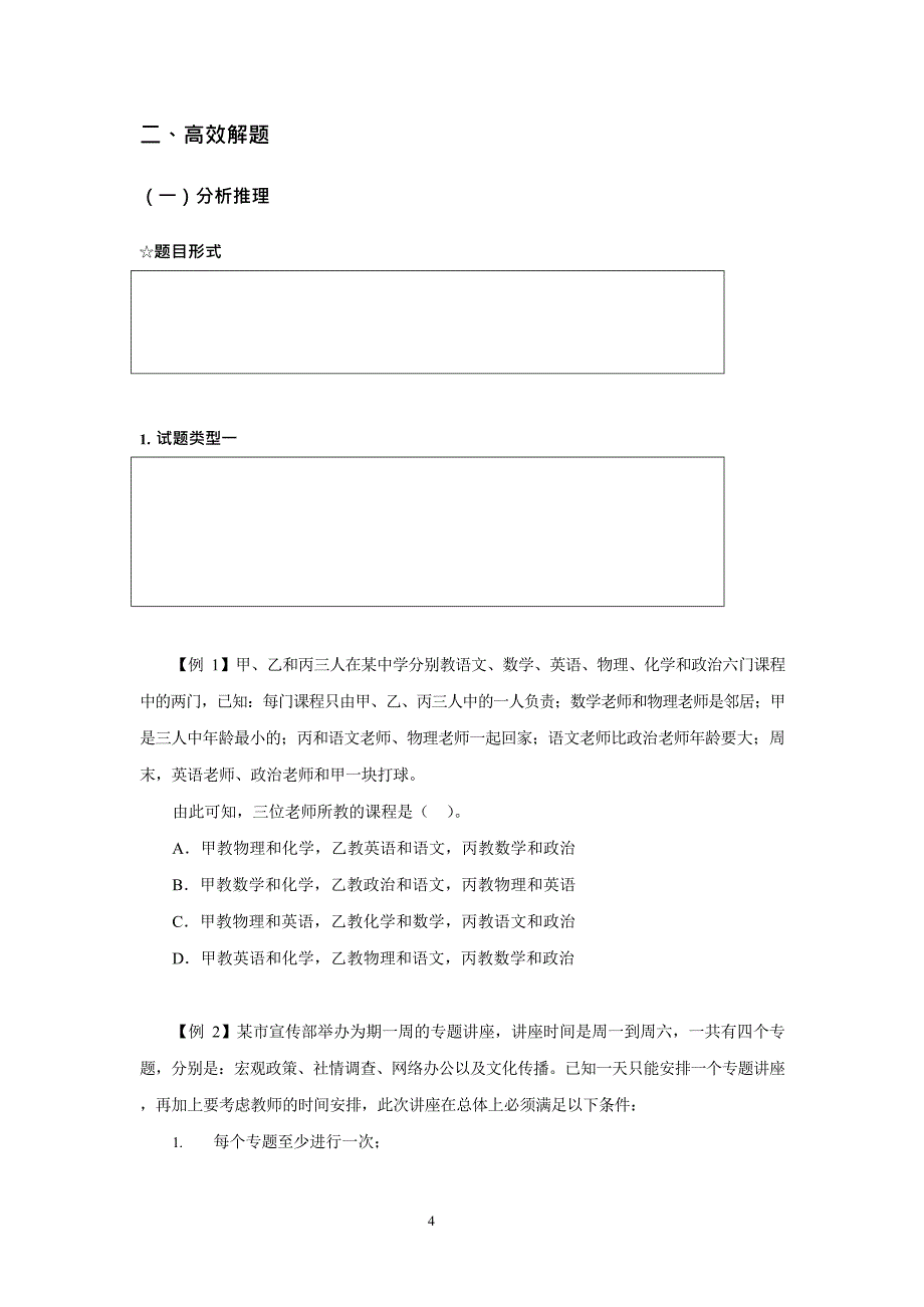 国考逻辑推理判断方法技巧_第4页