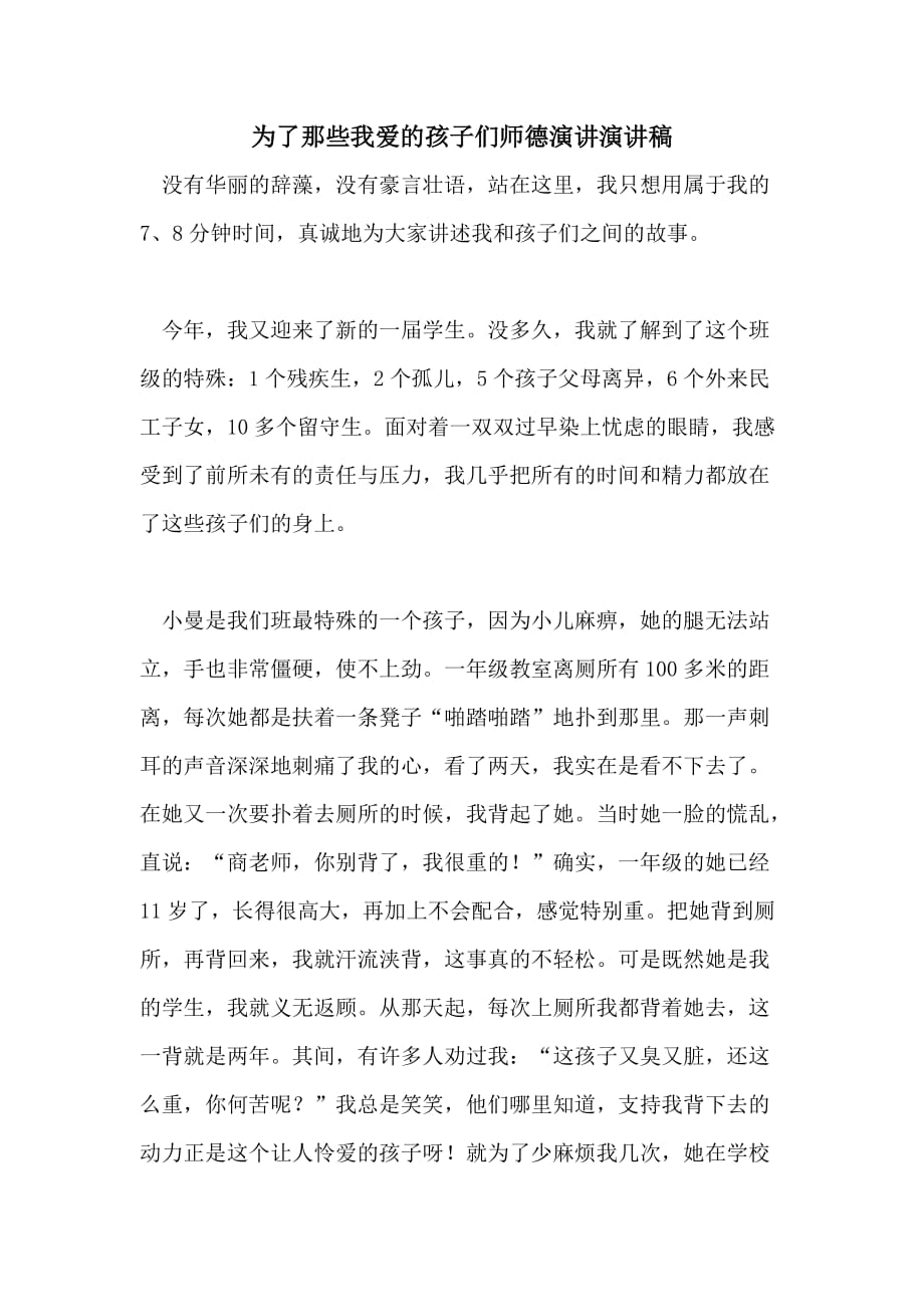 为了那些我爱的孩子们师德演讲演讲稿_第1页