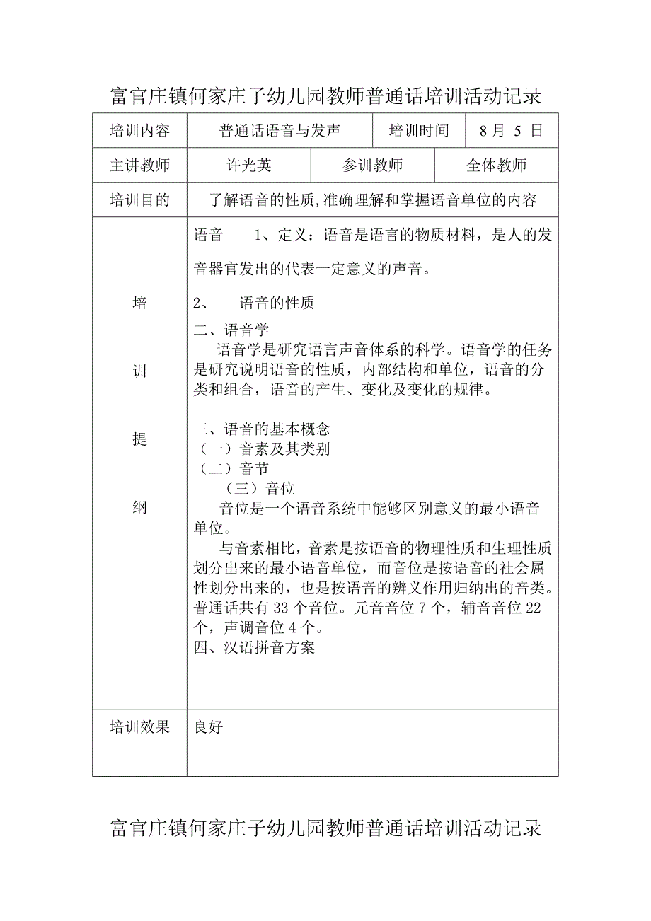 {实用}何家庄子幼儿园教师普通话培训活动记录_第1页