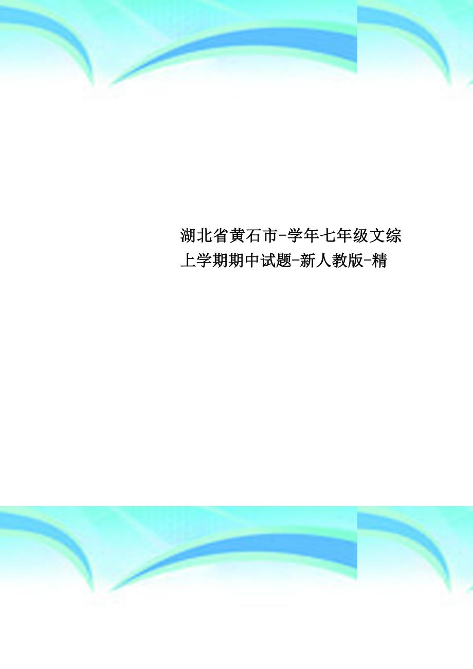 湖北黄石市七年级文综上学期期中试题新人教版精_第1页