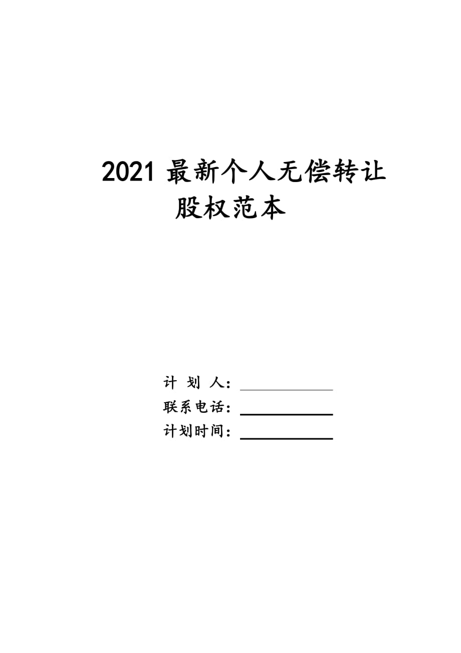 2021最新个人无偿转让股权范本_第1页