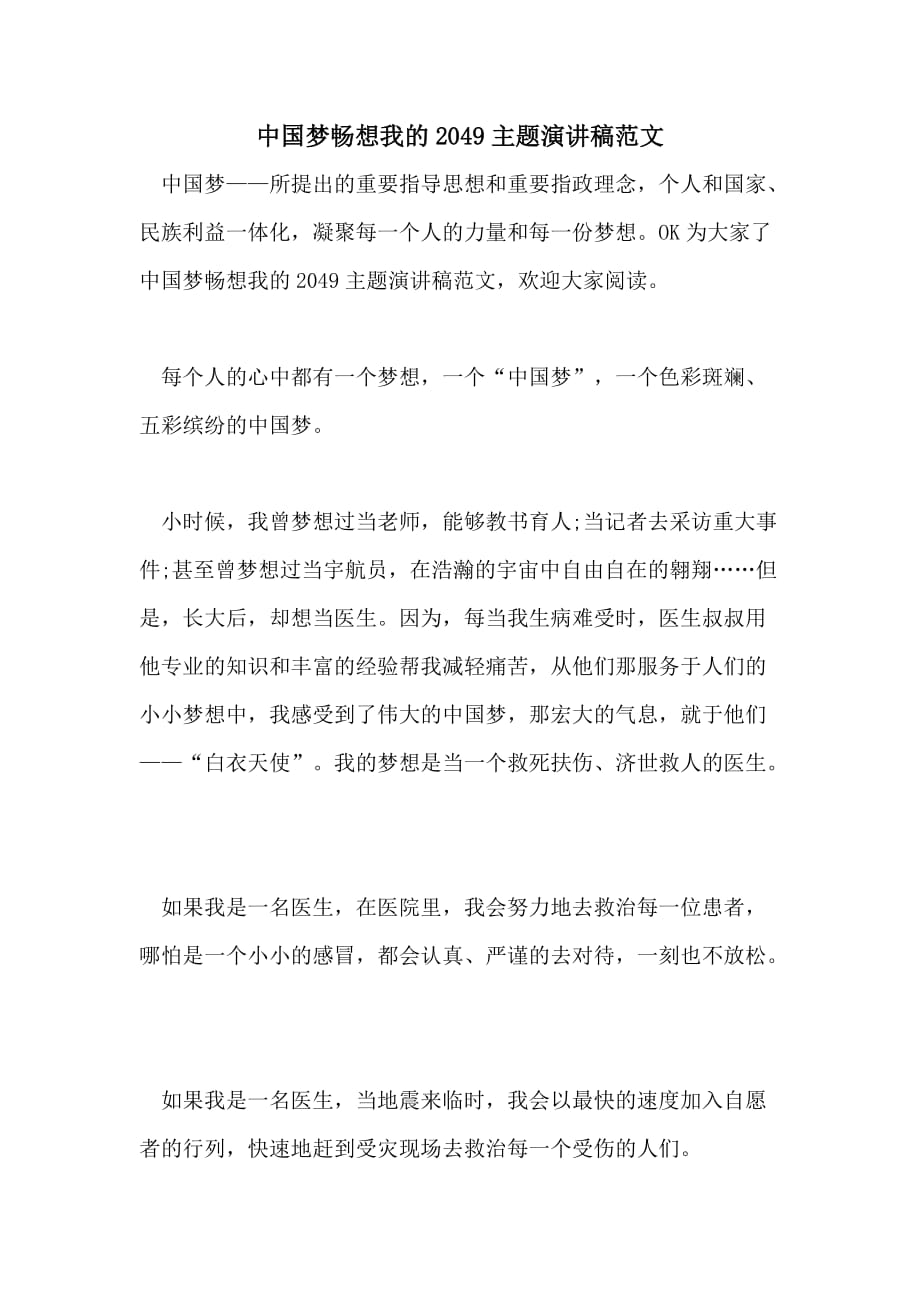 中国梦畅想我的2049主题演讲稿范文_第1页