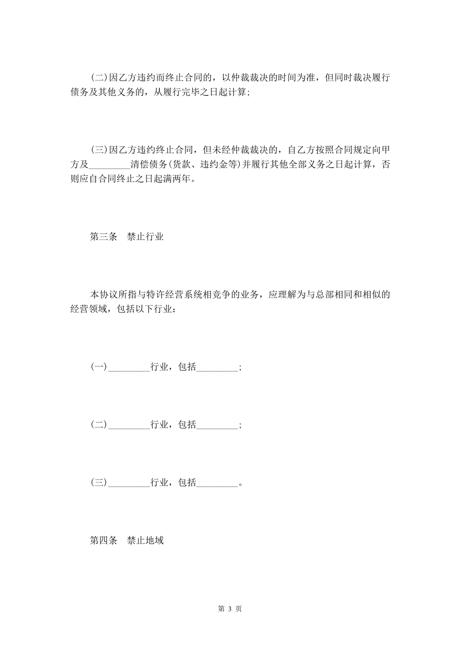 2020年最新竞业禁止协议范本【专业版】_第4页