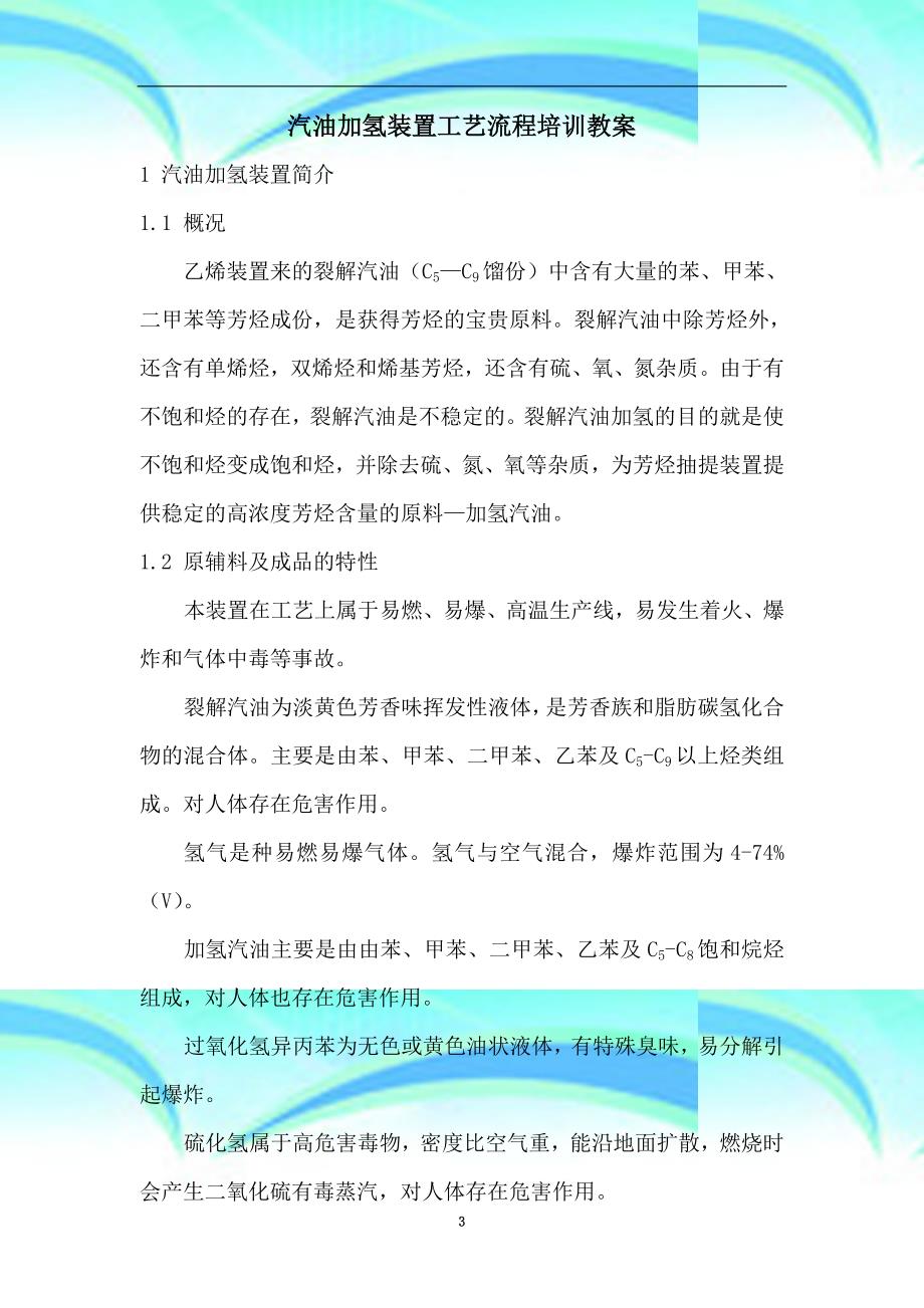 汽油加氢装置工艺流程培训教学导案_第3页